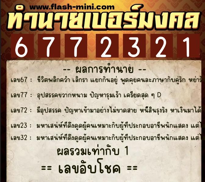 ทำนายเบอร์มงคล 0XX-6772321 ทำนายเบอร์มงคล หมายเลข 063-677232 ทำนายเบอร์มงคล 0XX-6772321 ทำนายเบอร์มงคล หมายเลข 063-677232