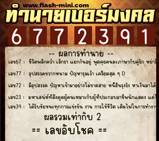 ทำนายเบอร์มงคล 0XX-6772391 ทำนายเบอร์มงคล หมายเลข 088-677239 ทำนายเบอร์มงคล 0XX-6772391 ทำนายเบอร์มงคล หมายเลข 088-677239