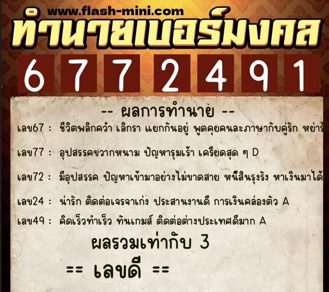 ทำนายเบอร์มงคล 0XX-6772491  ทำนายเบอร์มงคล หมายเลข 096-677249 