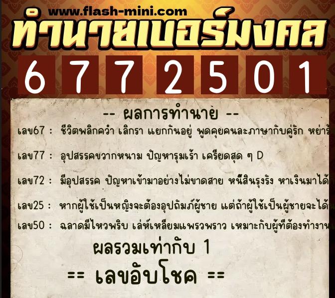 ทำนายเบอร์มงคล 0XX-6772501 ทำนายเบอร์มงคล หมายเลข 091-677250 ทำนายเบอร์มงคล 0XX-6772501 ทำนายเบอร์มงคล หมายเลข 091-677250