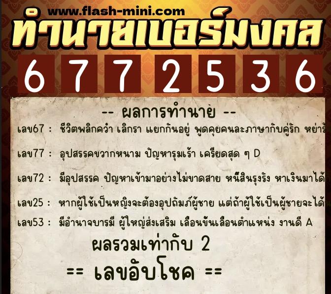 ทำนายเบอร์มงคล 0XX-6772536  ทำนายเบอร์มงคล หมายเลข 083-677253 