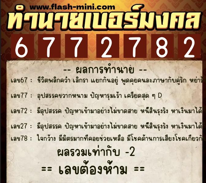 ทำนายเบอร์มงคล 0XX-6772782  ทำนายเบอร์มงคล หมายเลข 064-677278 