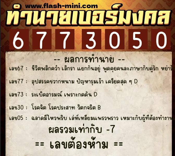 ทำนายเบอร์มงคล 0XX-6773050  ทำนายเบอร์มงคล หมายเลข 086-677305 