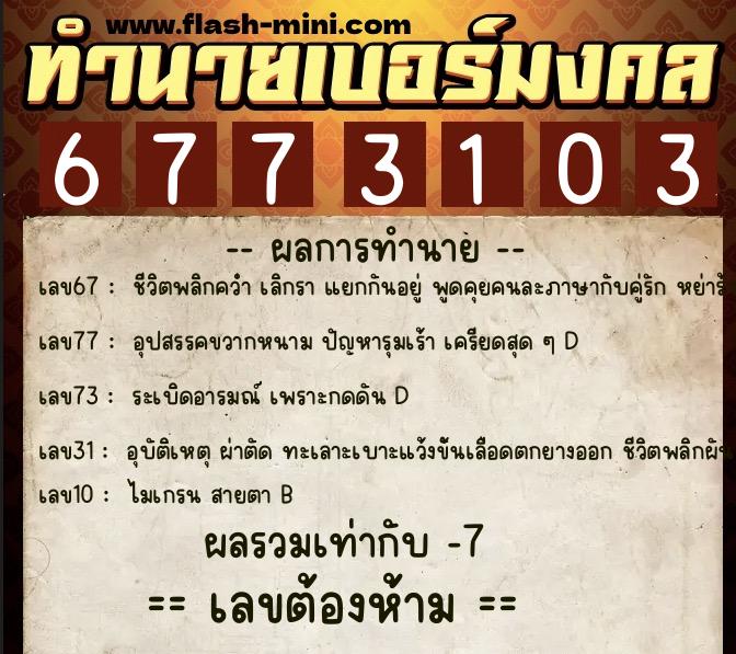 ทำนายเบอร์มงคล 0XX-6773103 ทำนายเบอร์มงคล หมายเลข 060-677310 ทำนายเบอร์มงคล 0XX-6773103 ทำนายเบอร์มงคล หมายเลข 060-677310