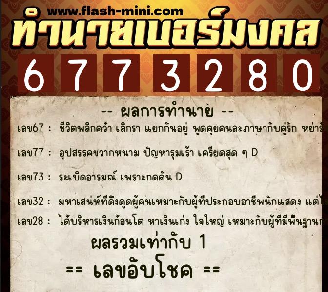 ทำนายเบอร์มงคล 0XX-6773280  ทำนายเบอร์มงคล หมายเลข 095-677328 