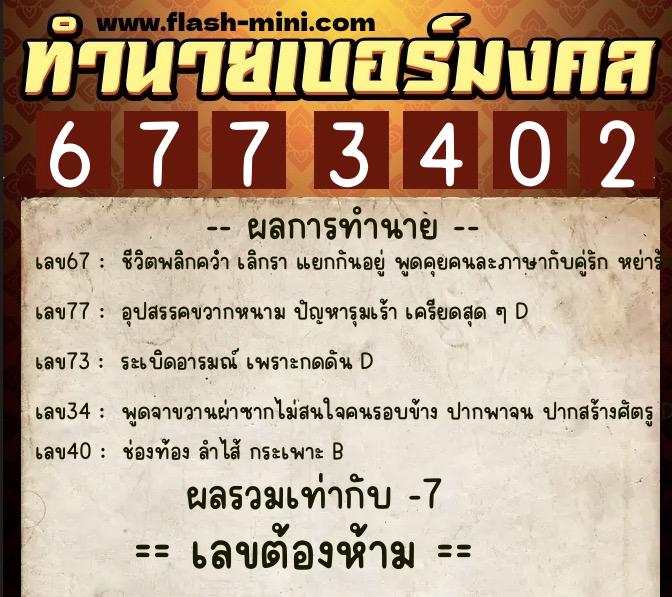 ทำนายเบอร์มงคล 0XX-6773402 ทำนายเบอร์มงคล หมายเลข 097-677340 ทำนายเบอร์มงคล 0XX-6773402 ทำนายเบอร์มงคล หมายเลข 097-677340