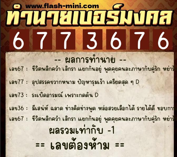 ทำนายเบอร์มงคล 0XX-6773676 ทำนายเบอร์มงคล หมายเลข 064-677367 ทำนายเบอร์มงคล 0XX-6773676 ทำนายเบอร์มงคล หมายเลข 064-677367