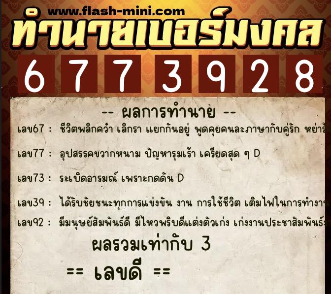 ทำนายเบอร์มงคล 0XX-6773928 ทำนายเบอร์มงคล หมายเลข 084-677392 ทำนายเบอร์มงคล 0XX-6773928 ทำนายเบอร์มงคล หมายเลข 084-677392