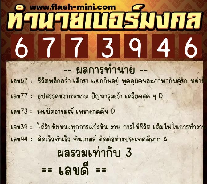 ทำนายเบอร์มงคล 0XX-6773946  ทำนายเบอร์มงคล หมายเลข 089-677394 