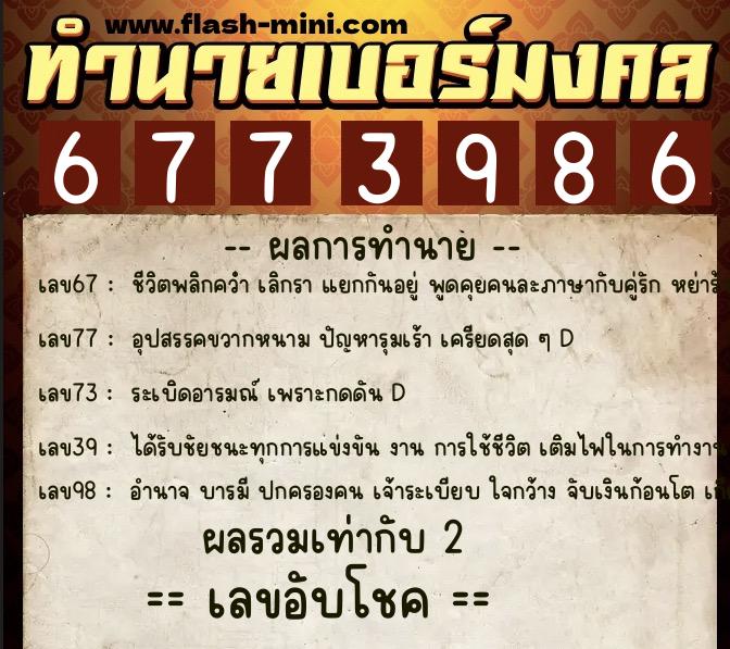 ทำนายเบอร์มงคล 0XX-6773986 ทำนายเบอร์มงคล หมายเลข 082-677398 ทำนายเบอร์มงคล 0XX-6773986 ทำนายเบอร์มงคล หมายเลข 082-677398