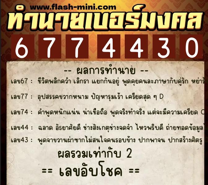 ทำนายเบอร์มงคล 0XX-6774430 ทำนายเบอร์มงคล หมายเลข 063-677443 ทำนายเบอร์มงคล 0XX-6774430 ทำนายเบอร์มงคล หมายเลข 063-677443