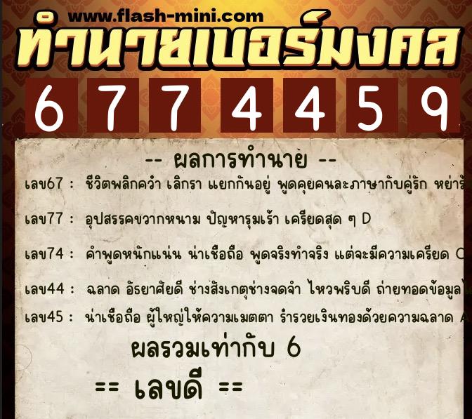 ทำนายเบอร์มงคล 0XX-6774459  ทำนายเบอร์มงคล หมายเลข 098-677445 