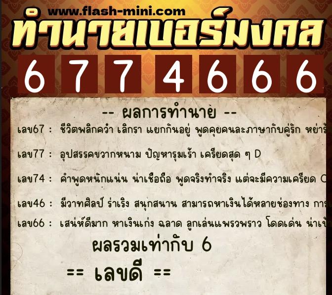 ทำนายเบอร์มงคล 0XX-6774666  ทำนายเบอร์มงคล หมายเลข 066-677466  ทำนายเบอร์มงคล 0XX-6774666  ทำนายเบอร์มงคล หมายเลข 066-677466