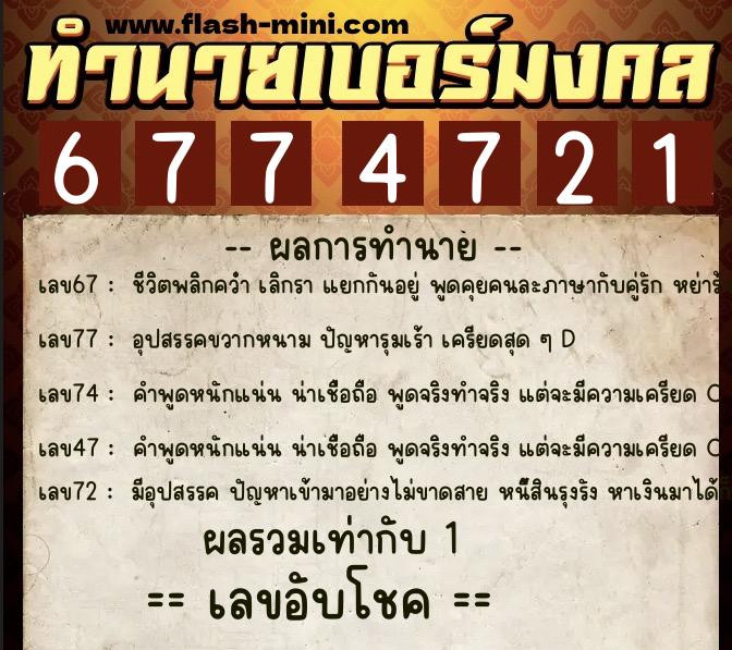 ทำนายเบอร์มงคล 0XX-6774721 ทำนายเบอร์มงคล หมายเลข 064-677472 ทำนายเบอร์มงคล 0XX-6774721 ทำนายเบอร์มงคล หมายเลข 064-677472