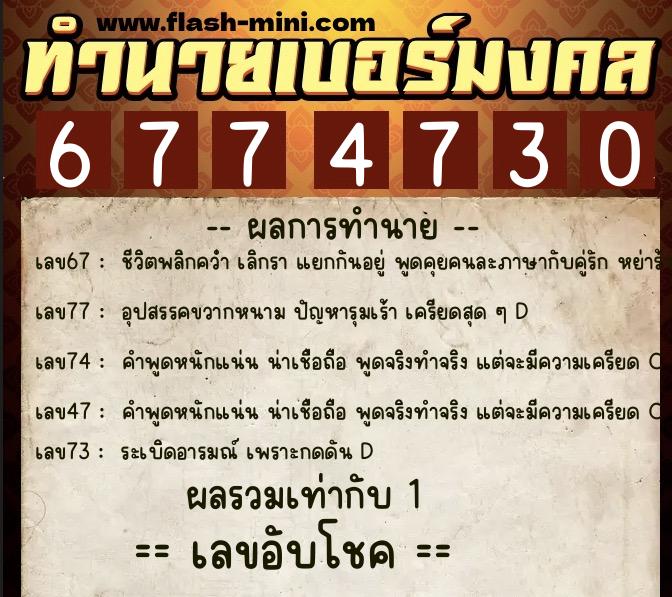 ทำนายเบอร์มงคล 0XX-6774730 ทำนายเบอร์มงคล หมายเลข 099-677473 ทำนายเบอร์มงคล 0XX-6774730 ทำนายเบอร์มงคล หมายเลข 099-677473