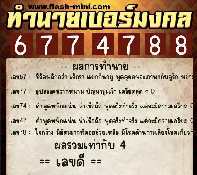 ทำนายเบอร์มงคล 0XX-6774788  ทำนายเบอร์มงคล หมายเลข 061-677478 