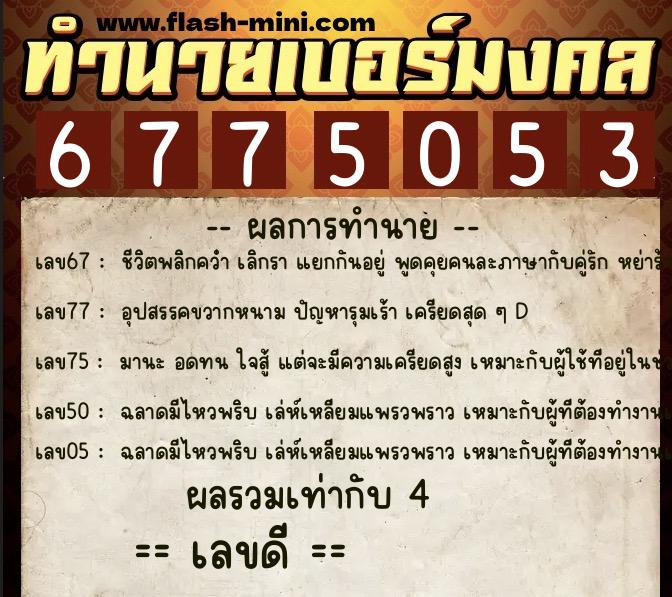 ทำนายเบอร์มงคล 0XX-6775053  ทำนายเบอร์มงคล หมายเลข 085-677505 