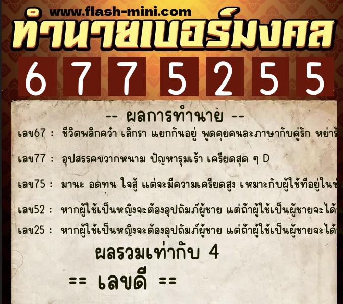 ทำนายเบอร์มงคล 0XX-6775255  ทำนายเบอร์มงคล หมายเลข 084-677525 