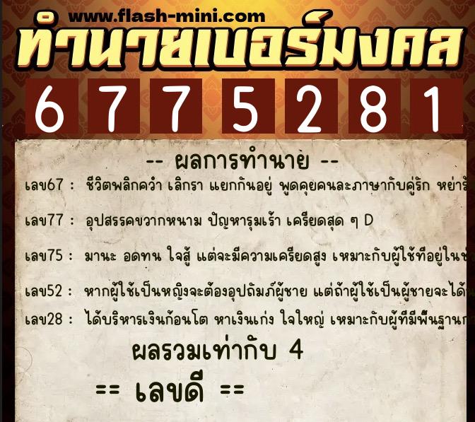 ทำนายเบอร์มงคล 0XX-6775281 ทำนายเบอร์มงคล หมายเลข 085-677528 ทำนายเบอร์มงคล 0XX-6775281 ทำนายเบอร์มงคล หมายเลข 085-677528
