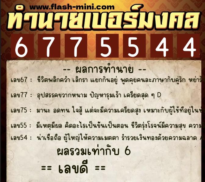 ทำนายเบอร์มงคล 0XX-6775544 ทำนายเบอร์มงคล หมายเลข 088-677554 ทำนายเบอร์มงคล 0XX-6775544 ทำนายเบอร์มงคล หมายเลข 088-677554