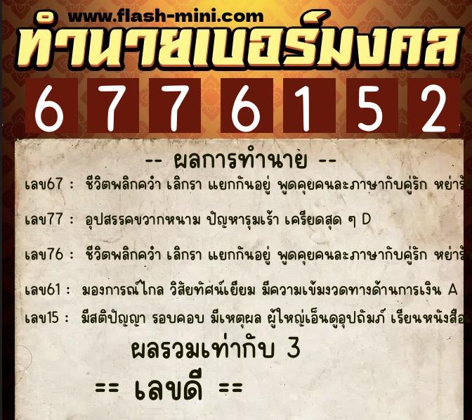 ทำนายเบอร์มงคล 0XX-6776152 ทำนายเบอร์มงคล หมายเลข 086-677615 ทำนายเบอร์มงคล 0XX-6776152 ทำนายเบอร์มงคล หมายเลข 086-677615