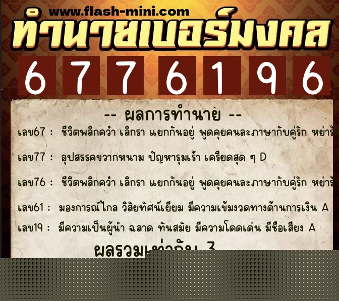 ทำนายเบอร์มงคล 0XX-6776196  ทำนายเบอร์มงคล หมายเลข 084-677619 