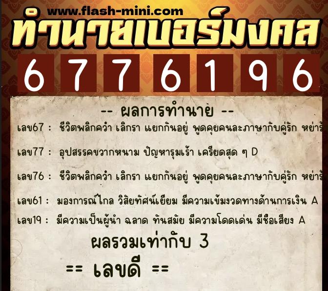 ทำนายเบอร์มงคล 0XX-6776196  ทำนายเบอร์มงคล หมายเลข 084-677619 