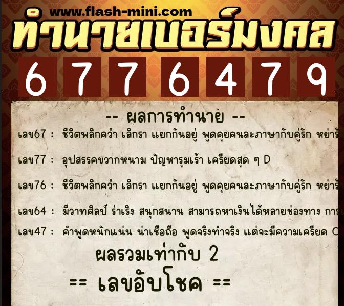 ทำนายเบอร์มงคล 0XX-6776479  ทำนายเบอร์มงคล หมายเลข 082-677647  ทำนายเบอร์มงคล 0XX-6776479  ทำนายเบอร์มงคล หมายเลข 082-677647