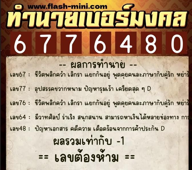 ทำนายเบอร์มงคล 0XX-6776480  ทำนายเบอร์มงคล หมายเลข 088-677648 