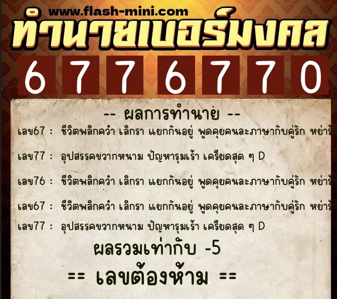 ทำนายเบอร์มงคล 0XX-6776770 ทำนายเบอร์มงคล หมายเลข 061-677677 ทำนายเบอร์มงคล 0XX-6776770 ทำนายเบอร์มงคล หมายเลข 061-677677
