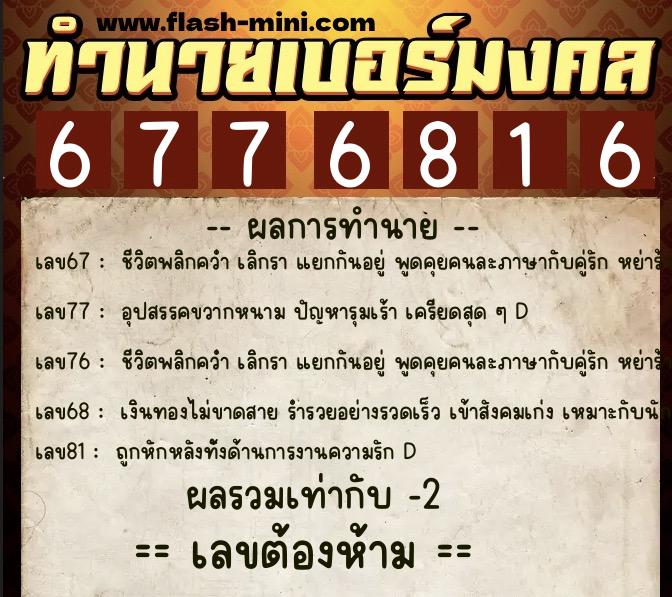 ทำนายเบอร์มงคล 0XX-6776816 ทำนายเบอร์มงคล หมายเลข 094-677681 ทำนายเบอร์มงคล 0XX-6776816 ทำนายเบอร์มงคล หมายเลข 094-677681