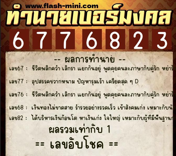 ทำนายเบอร์มงคล 0XX-6776823 ทำนายเบอร์มงคล หมายเลข 095-677682 ทำนายเบอร์มงคล 0XX-6776823 ทำนายเบอร์มงคล หมายเลข 095-677682