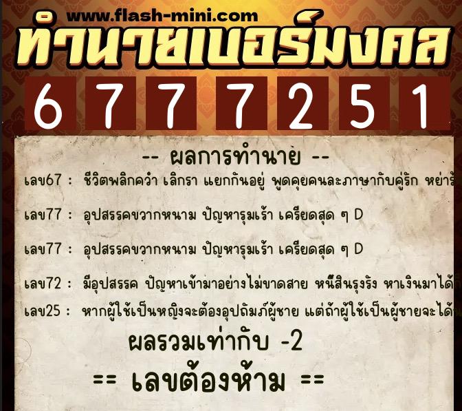 ทำนายเบอร์มงคล 0XX-6777251 ทำนายเบอร์มงคล หมายเลข 095-677725 ทำนายเบอร์มงคล 0XX-6777251 ทำนายเบอร์มงคล หมายเลข 095-677725
