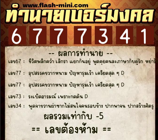 ทำนายเบอร์มงคล 0XX-6777341 ทำนายเบอร์มงคล หมายเลข 067-677734 ทำนายเบอร์มงคล 0XX-6777341 ทำนายเบอร์มงคล หมายเลข 067-677734
