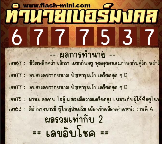 ทำนายเบอร์มงคล 0XX-6777537  ทำนายเบอร์มงคล หมายเลข 064-677753 