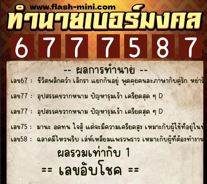 ทำนายเบอร์มงคล 0XX-6777587  ทำนายเบอร์มงคล หมายเลข 085-677758 
