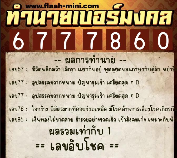 ทำนายเบอร์มงคล 0XX-6777860 ทำนายเบอร์มงคล หมายเลข 082-677786 ทำนายเบอร์มงคล 0XX-6777860 ทำนายเบอร์มงคล หมายเลข 082-677786