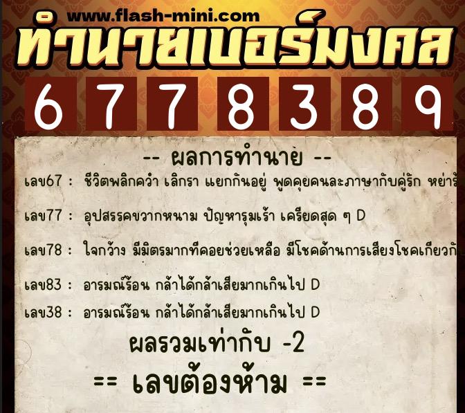 ทำนายเบอร์มงคล 0XX-6778389  ทำนายเบอร์มงคล หมายเลข 060-677838 
