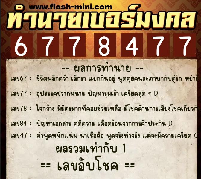 ทำนายเบอร์มงคล 0XX-6778477 ทำนายเบอร์มงคล หมายเลข 080-677847 ทำนายเบอร์มงคล 0XX-6778477 ทำนายเบอร์มงคล หมายเลข 080-677847