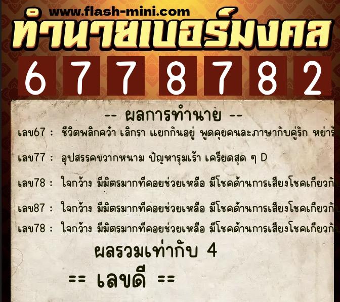 ทำนายเบอร์มงคล 0XX-6778782 ทำนายเบอร์มงคล หมายเลข 082-677878 ทำนายเบอร์มงคล 0XX-6778782 ทำนายเบอร์มงคล หมายเลข 082-677878