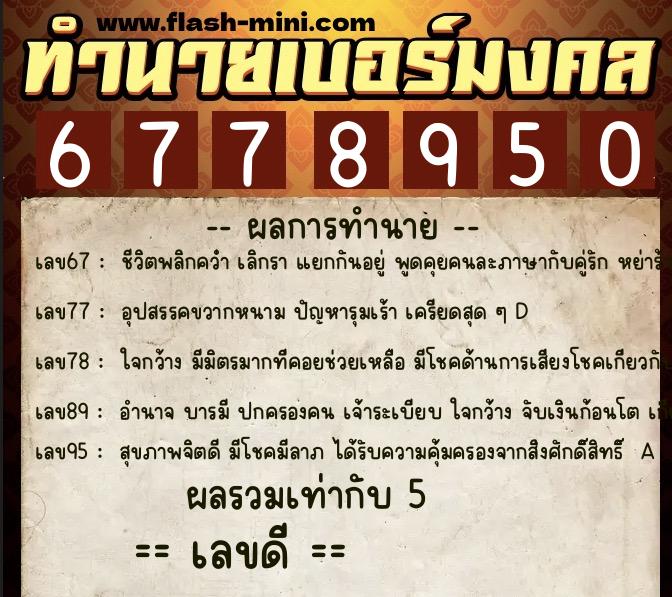 ทำนายเบอร์มงคล 0XX-6778950 ทำนายเบอร์มงคล หมายเลข 092-677895 ทำนายเบอร์มงคล 0XX-6778950 ทำนายเบอร์มงคล หมายเลข 092-677895