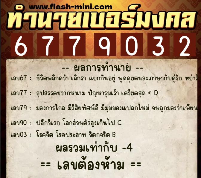 ทำนายเบอร์มงคล 0XX-6779032  ทำนายเบอร์มงคล หมายเลข 085-677903 