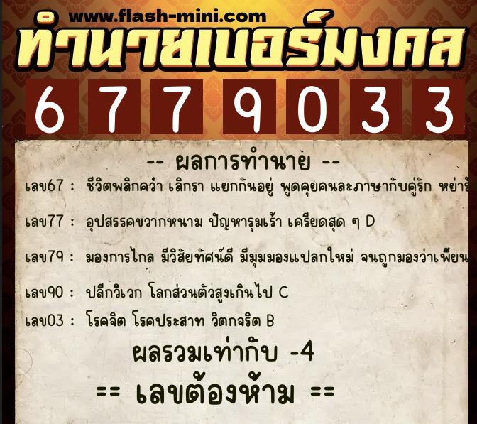 ทำนายเบอร์มงคล 0XX-6779033 ทำนายเบอร์มงคล หมายเลข 082-677903 ทำนายเบอร์มงคล 0XX-6779033 ทำนายเบอร์มงคล หมายเลข 082-677903