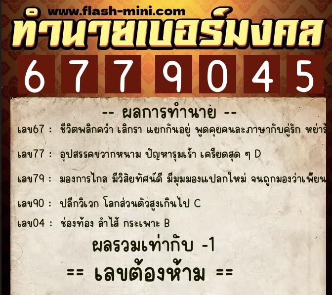 ทำนายเบอร์มงคล 0XX-6779045 ทำนายเบอร์มงคล หมายเลข 086-677904 ทำนายเบอร์มงคล 0XX-6779045 ทำนายเบอร์มงคล หมายเลข 086-677904