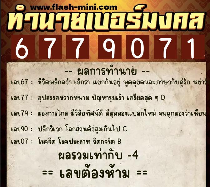 ทำนายเบอร์มงคล 0XX-6779071 ทำนายเบอร์มงคล หมายเลข 090-677907 ทำนายเบอร์มงคล 0XX-6779071 ทำนายเบอร์มงคล หมายเลข 090-677907