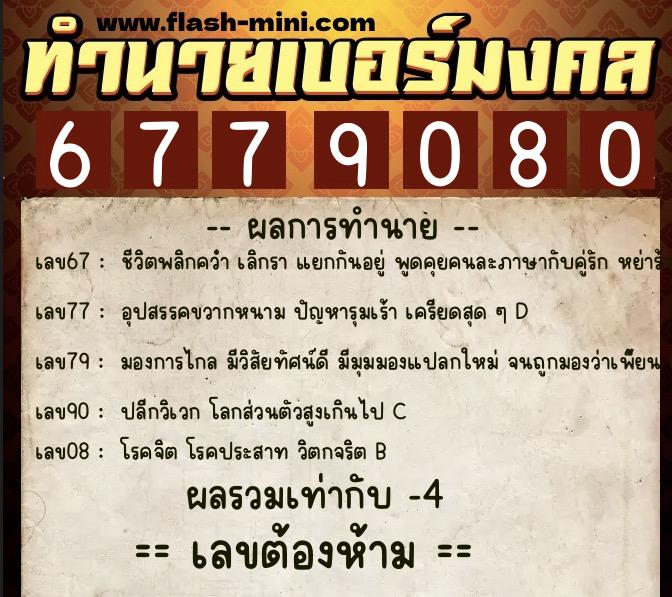 ทำนายเบอร์มงคล 0XX-6779080 ทำนายเบอร์มงคล หมายเลข 084-677908 ทำนายเบอร์มงคล 0XX-6779080 ทำนายเบอร์มงคล หมายเลข 084-677908