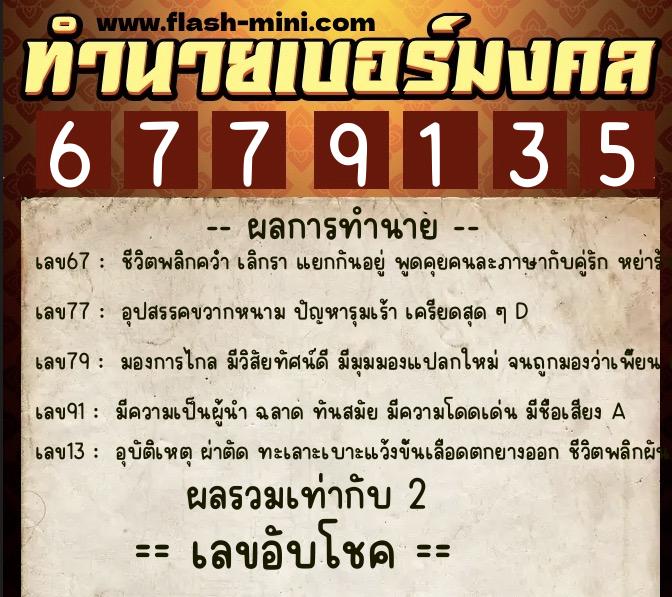 ทำนายเบอร์มงคล 0XX-6779135  ทำนายเบอร์มงคล หมายเลข 068-677913 