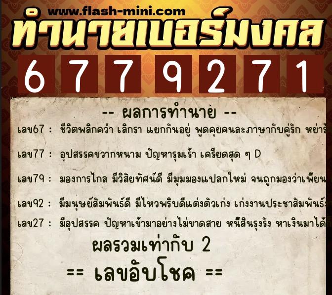 ทำนายเบอร์มงคล 0XX-6779271  ทำนายเบอร์มงคล หมายเลข 084-677927 