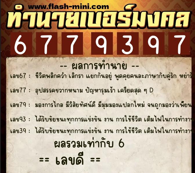 ทำนายเบอร์มงคล 0XX-6779397 ทำนายเบอร์มงคล หมายเลข 098-677939 ทำนายเบอร์มงคล 0XX-6779397 ทำนายเบอร์มงคล หมายเลข 098-677939