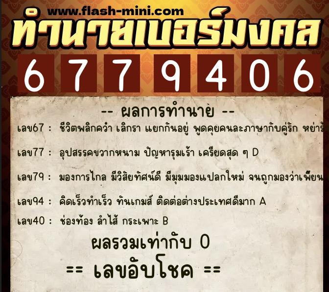 ทำนายเบอร์มงคล 0XX-6779406 ทำนายเบอร์มงคล หมายเลข 061-677940 ทำนายเบอร์มงคล 0XX-6779406 ทำนายเบอร์มงคล หมายเลข 061-677940